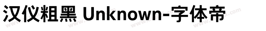 汉仪粗黑 Unknown字体转换